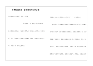 苏教版四年级下册语文教师工作计划