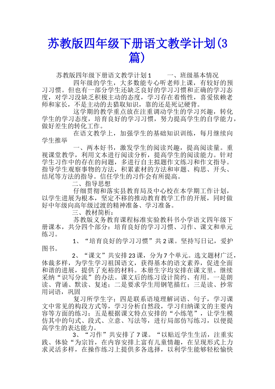 苏教版四年级下册语文教学计划_第1页