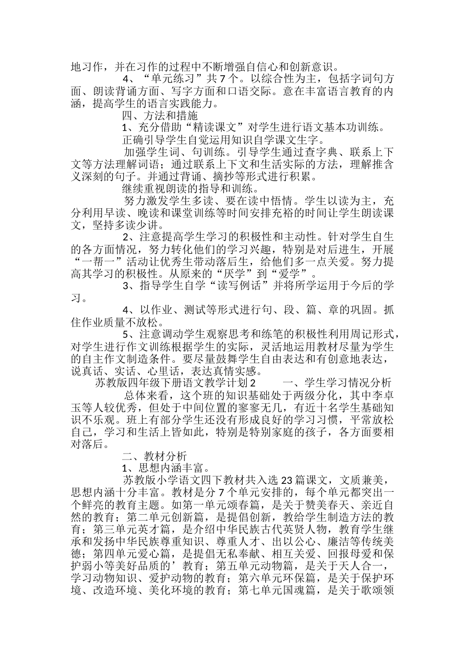 苏教版四年级下册语文教学计划_第2页