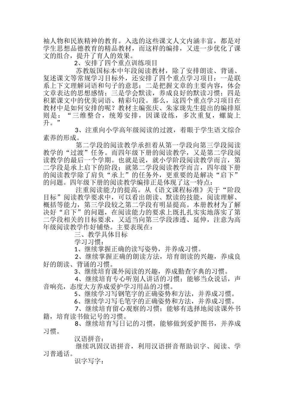 苏教版四年级下册语文教学计划_第3页