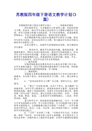 苏教版四年级下册语文教学计划