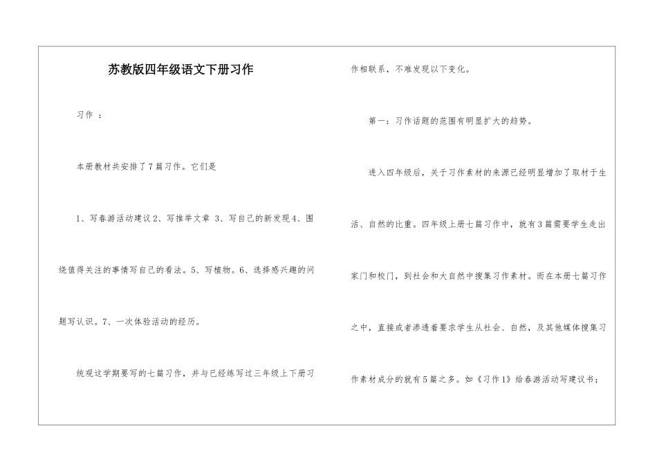 苏教版四年级语文下册习作-_第1页