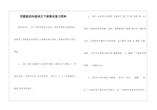 苏教版四年级语文下册期末复习资料-