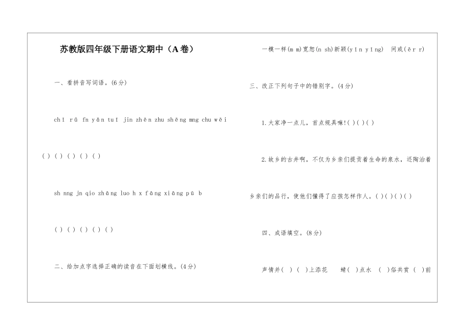 苏教版四年级下册语文期中-_第1页