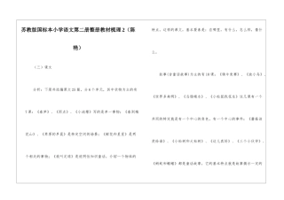 苏教版国标本小学语文第二册整册教材梳理2-