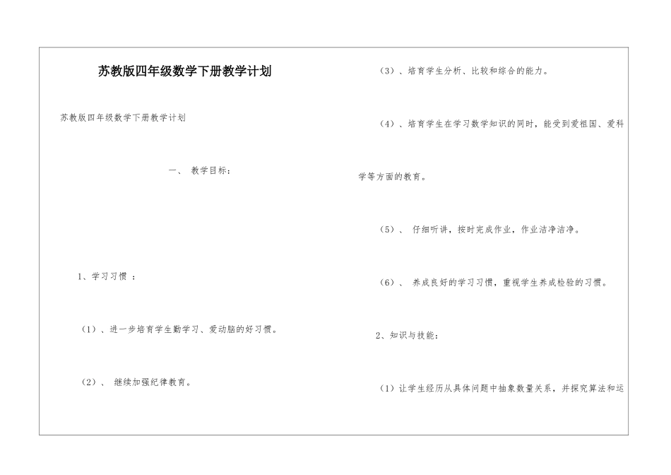苏教版四年级数学下册教学计划_第1页