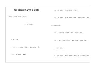 苏教版四年级数学下册教学计划