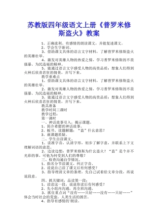 苏教版四年级语文上册《普罗米修斯盗火》教案