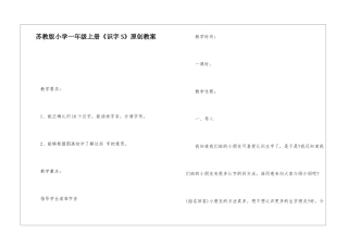 苏教版小学一年级上册《识字5》原创教案-