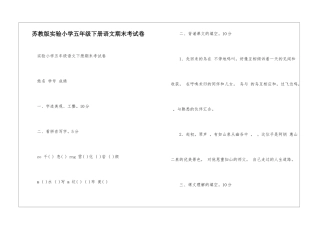 苏教版实验小学五年级下册语文期末考试卷-