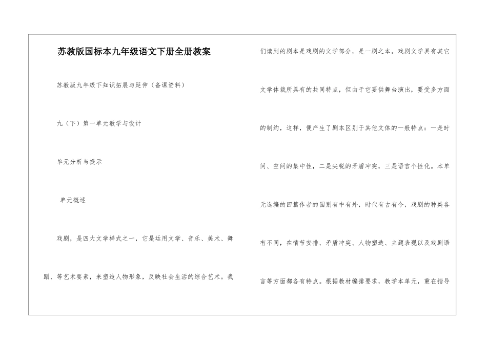 苏教版国标本九年级语文下册全册教案-_第1页
