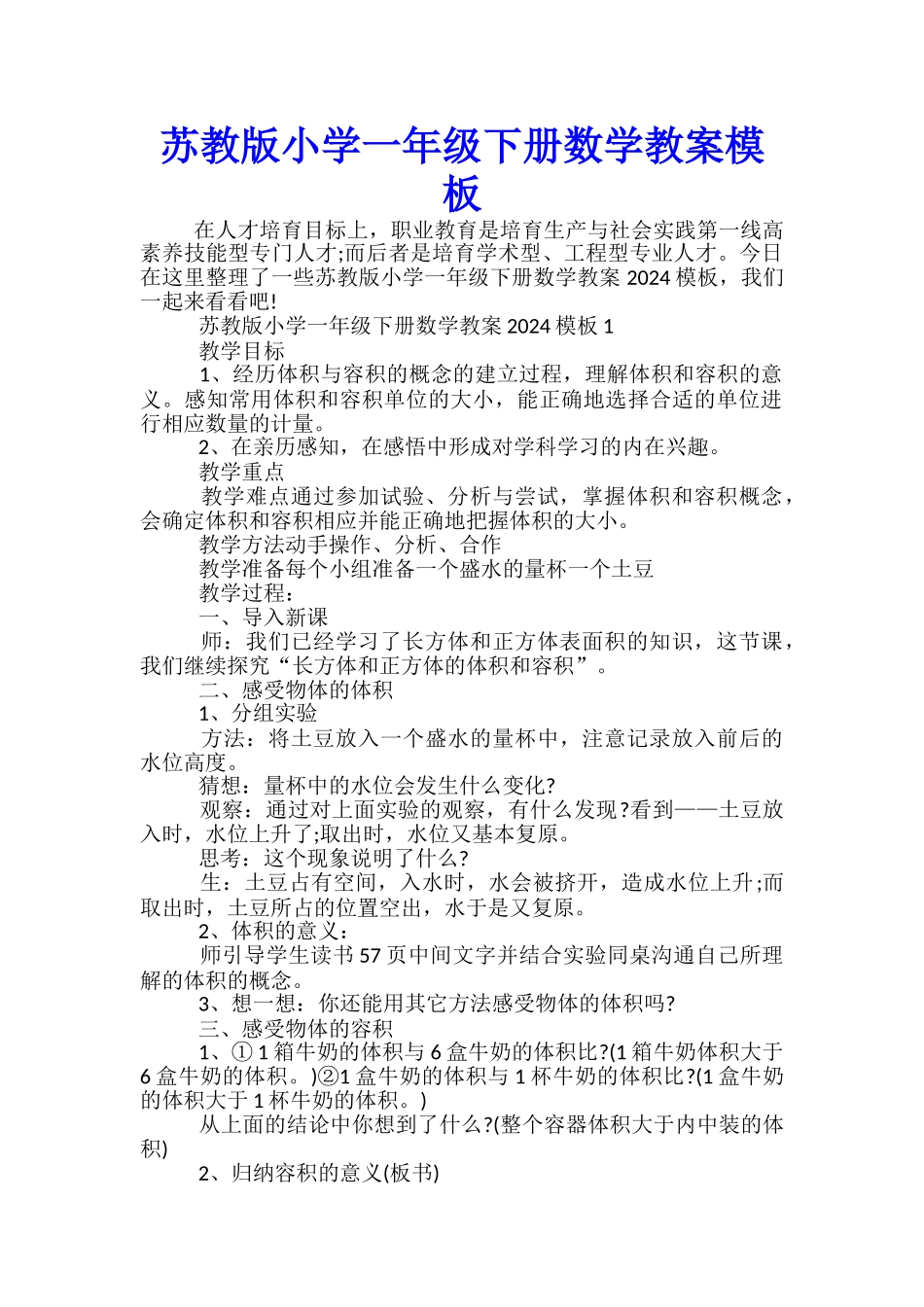 苏教版小学一年级下册数学教案模板_第1页