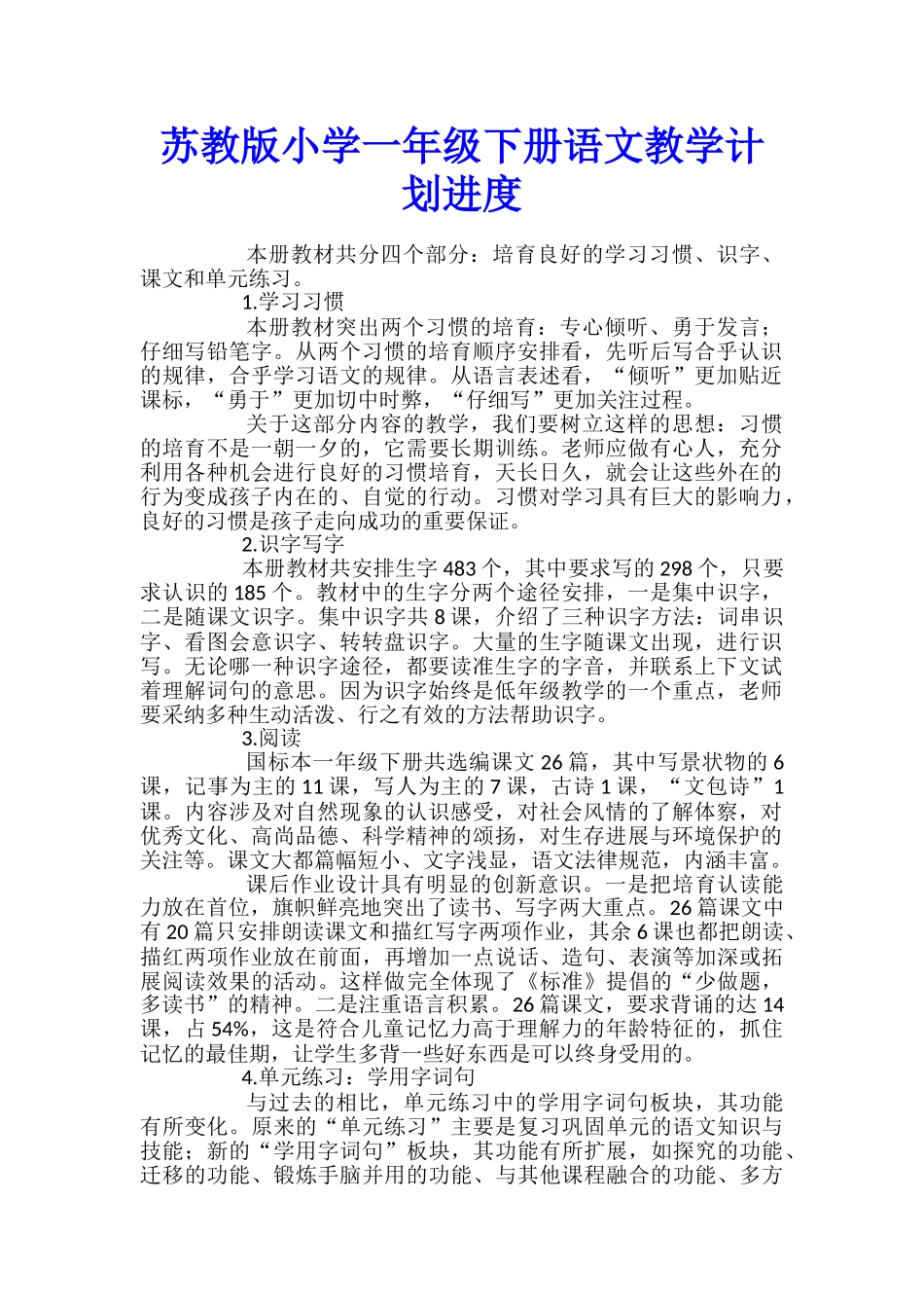 苏教版小学一年级下册语文教学计划进度_第1页