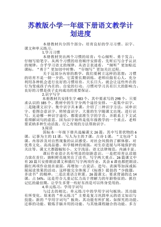 苏教版小学一年级下册语文教学计划进度