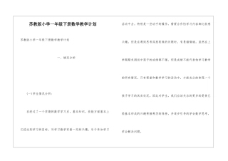 苏教版小学一年级下册数学教学计划