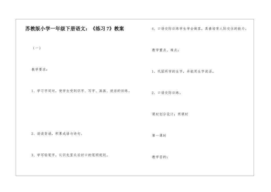 苏教版小学一年级下册语文：《练习7》教案-_第1页