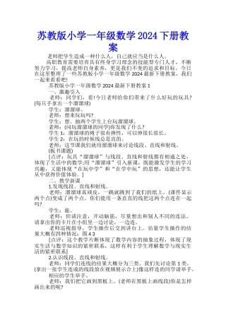 苏教版小学一年级数学2024下册教案
