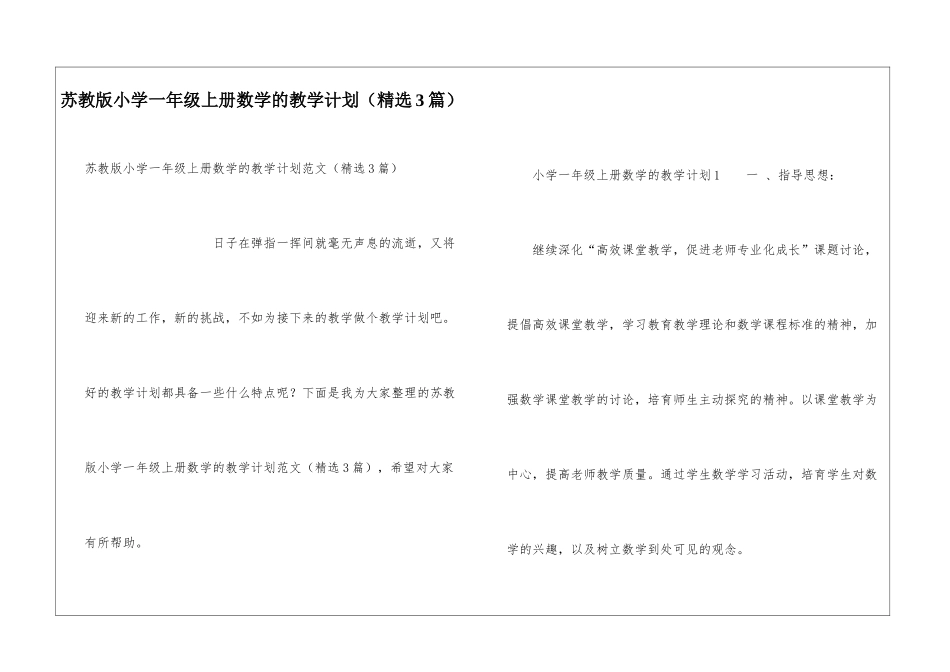 苏教版小学一年级上册数学的教学计划_第1页