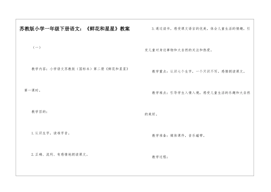 苏教版小学一年级下册语文：《鲜花和星星》教案-_第1页