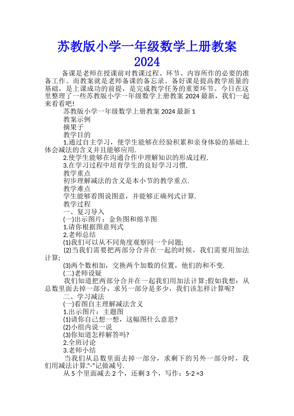 苏教版小学一年级数学上册教案2024_第1页