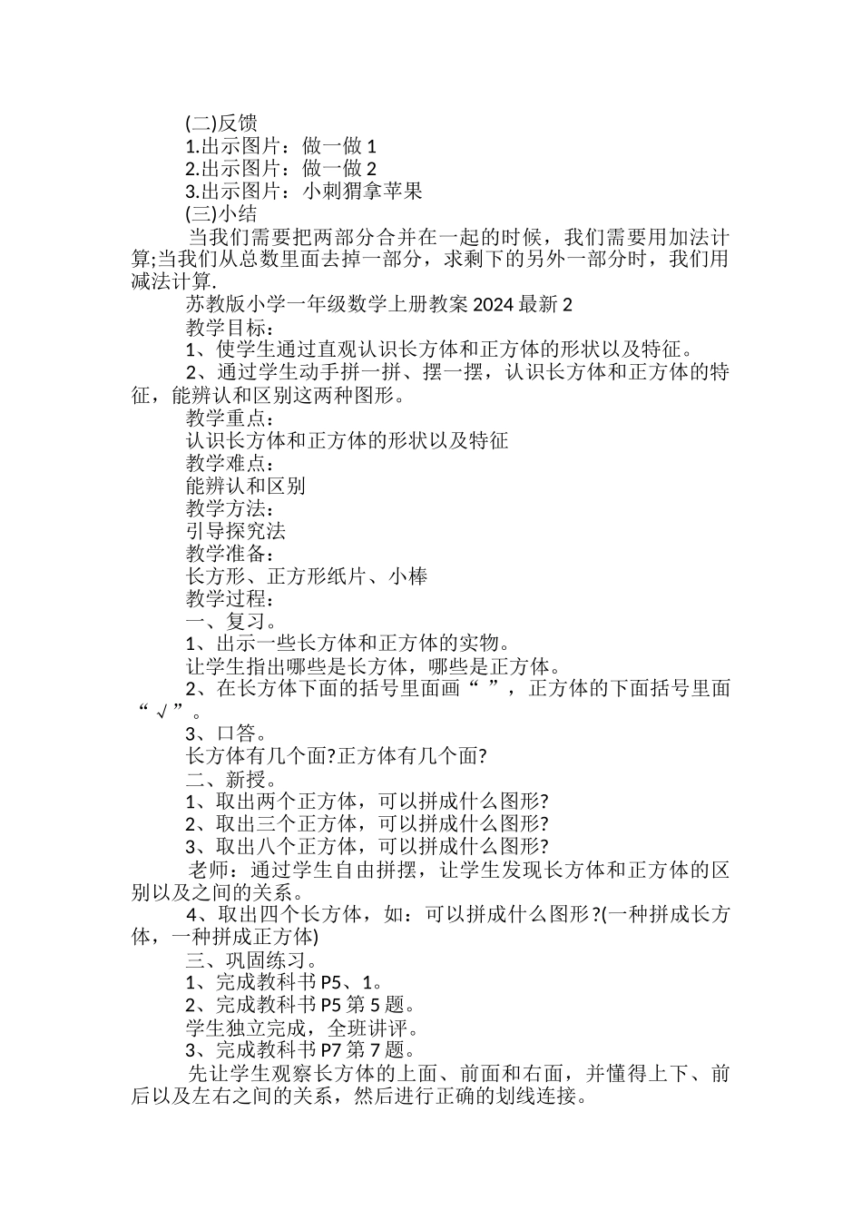 苏教版小学一年级数学上册教案2024_第2页