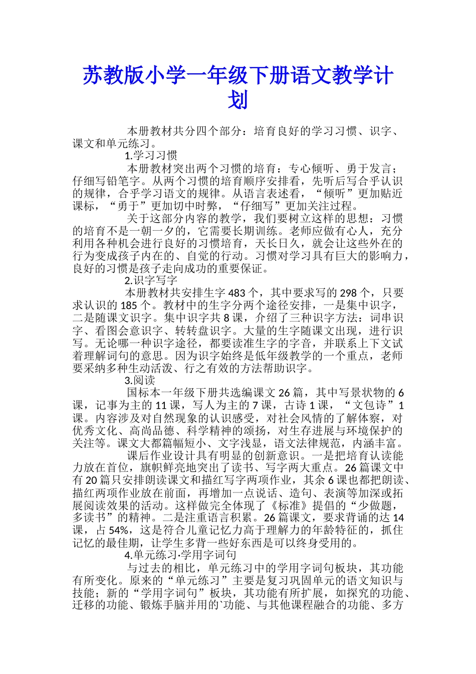 苏教版小学一年级下册语文教学计划_第1页