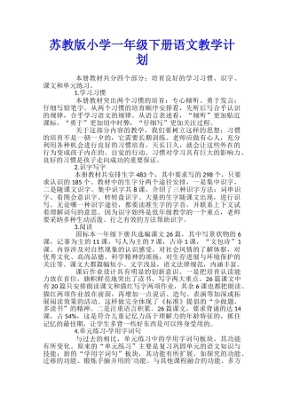 苏教版小学一年级下册语文教学计划