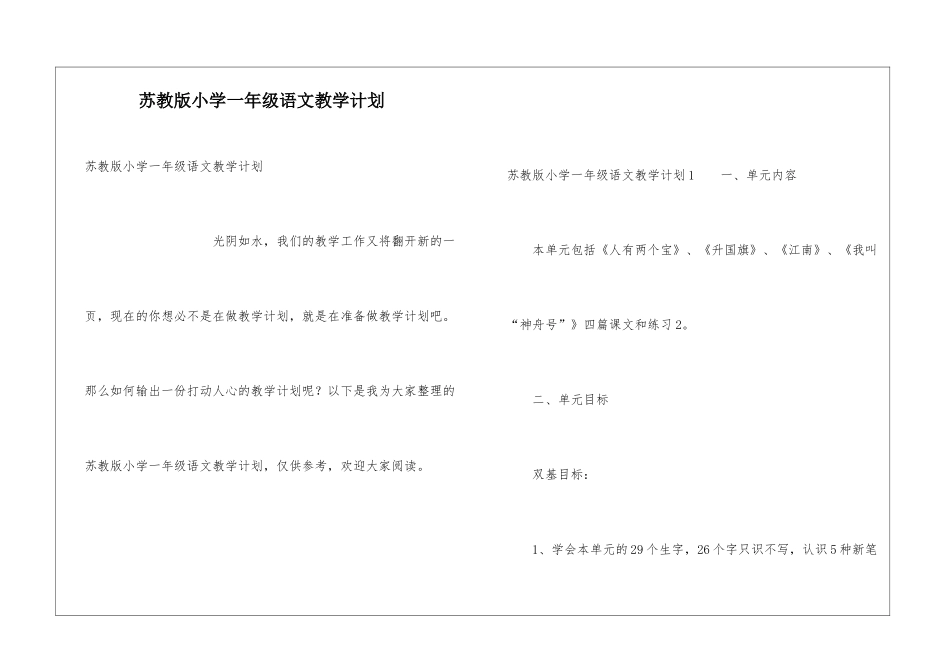 苏教版小学一年级语文教学计划_第1页