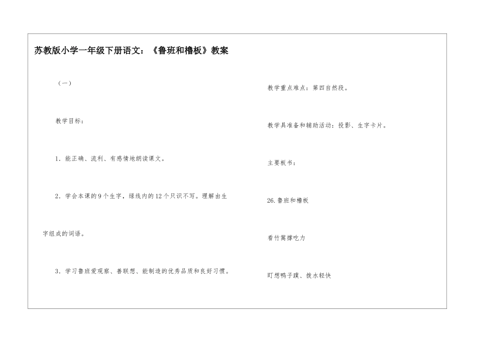 苏教版小学一年级下册语文：《鲁班和橹板》教案-_第1页