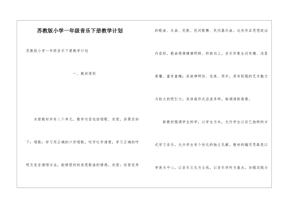 苏教版小学一年级音乐下册教学计划_第1页