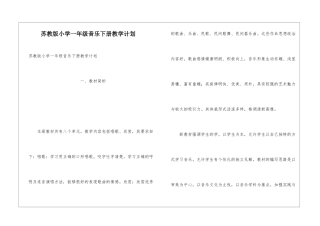 苏教版小学一年级音乐下册教学计划