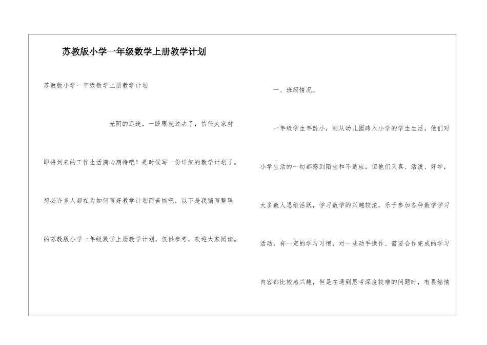 苏教版小学一年级数学上册教学计划_第1页