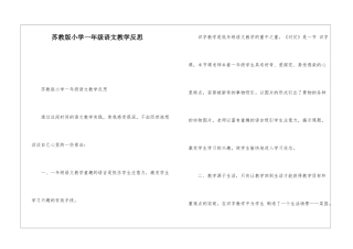 苏教版小学一年级语文教学反思-