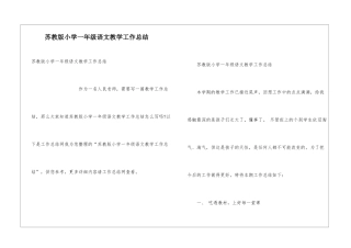 苏教版小学一年级语文教学工作总结