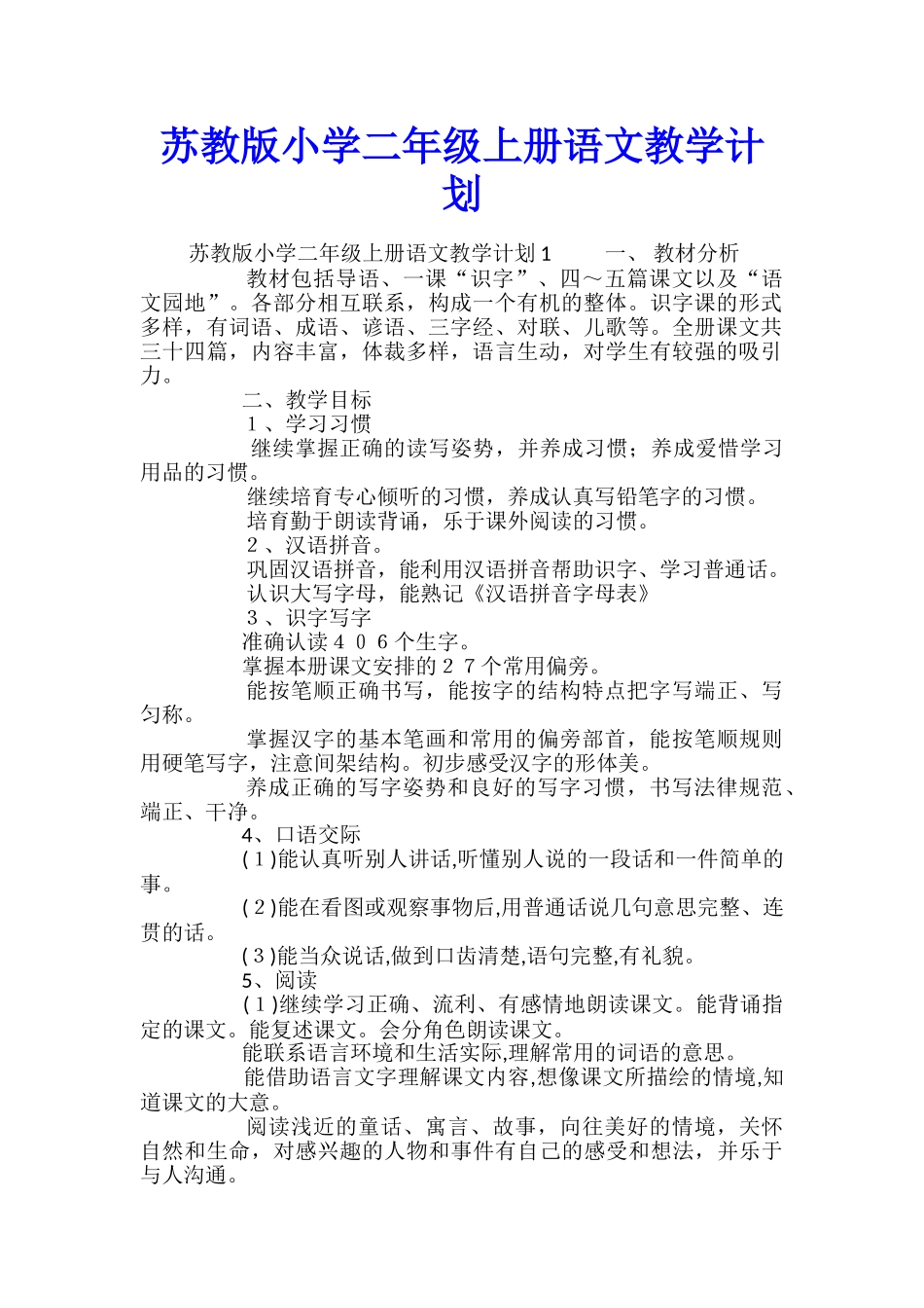 苏教版小学二年级上册语文教学计划_第1页