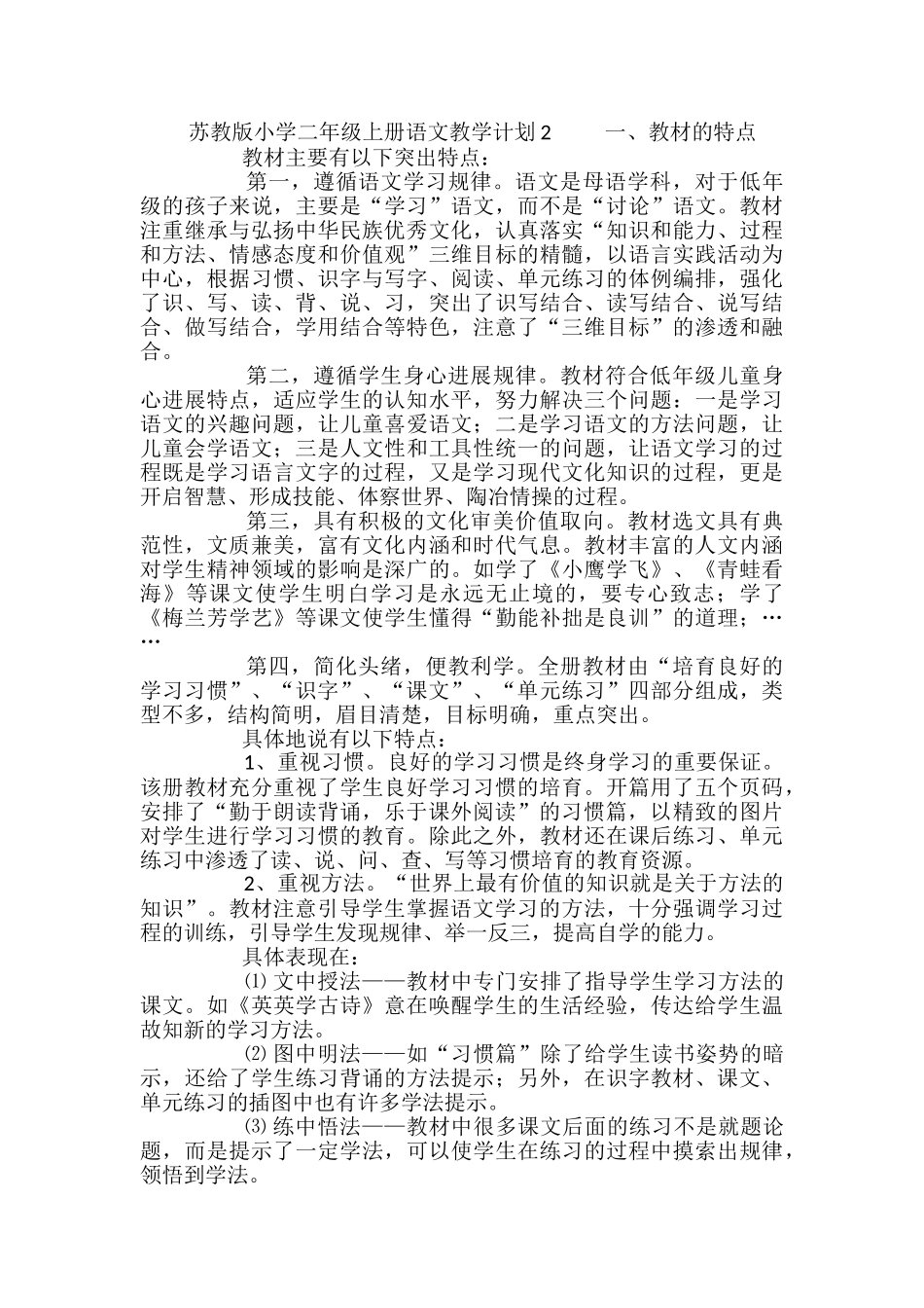 苏教版小学二年级上册语文教学计划_第3页