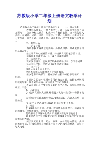 苏教版小学二年级上册语文教学计划