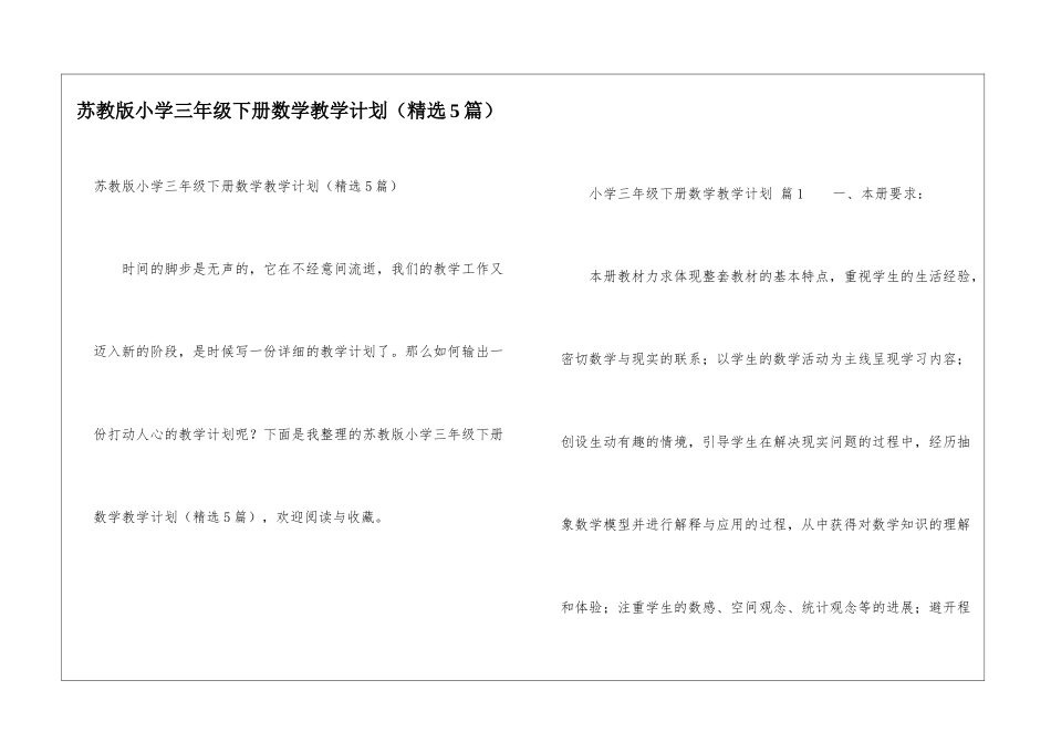 苏教版小学三年级下册数学教学计划_第1页