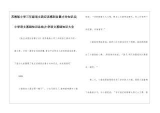 苏教版小学三年级语文我应该感到自豪才对知识点-小学语文基础知识总结-小学语文基础知识大全