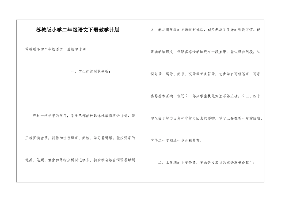 苏教版小学二年级语文下册教学计划_第1页