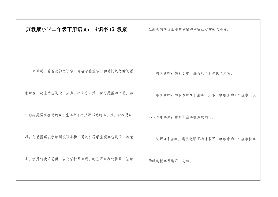 苏教版小学二年级下册语文：《识字1》教案-_第1页