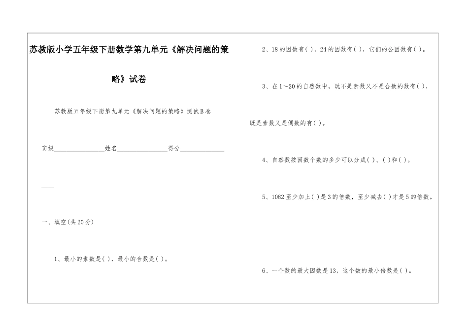 苏教版小学五年级下册数学第九单元《解决问题的策略》试卷-_第1页
