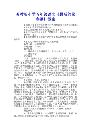 苏教版小学五年级语文《最后的常春藤》教案