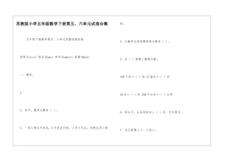 苏教版小学五年级数学下册第五、六单元试卷合集-