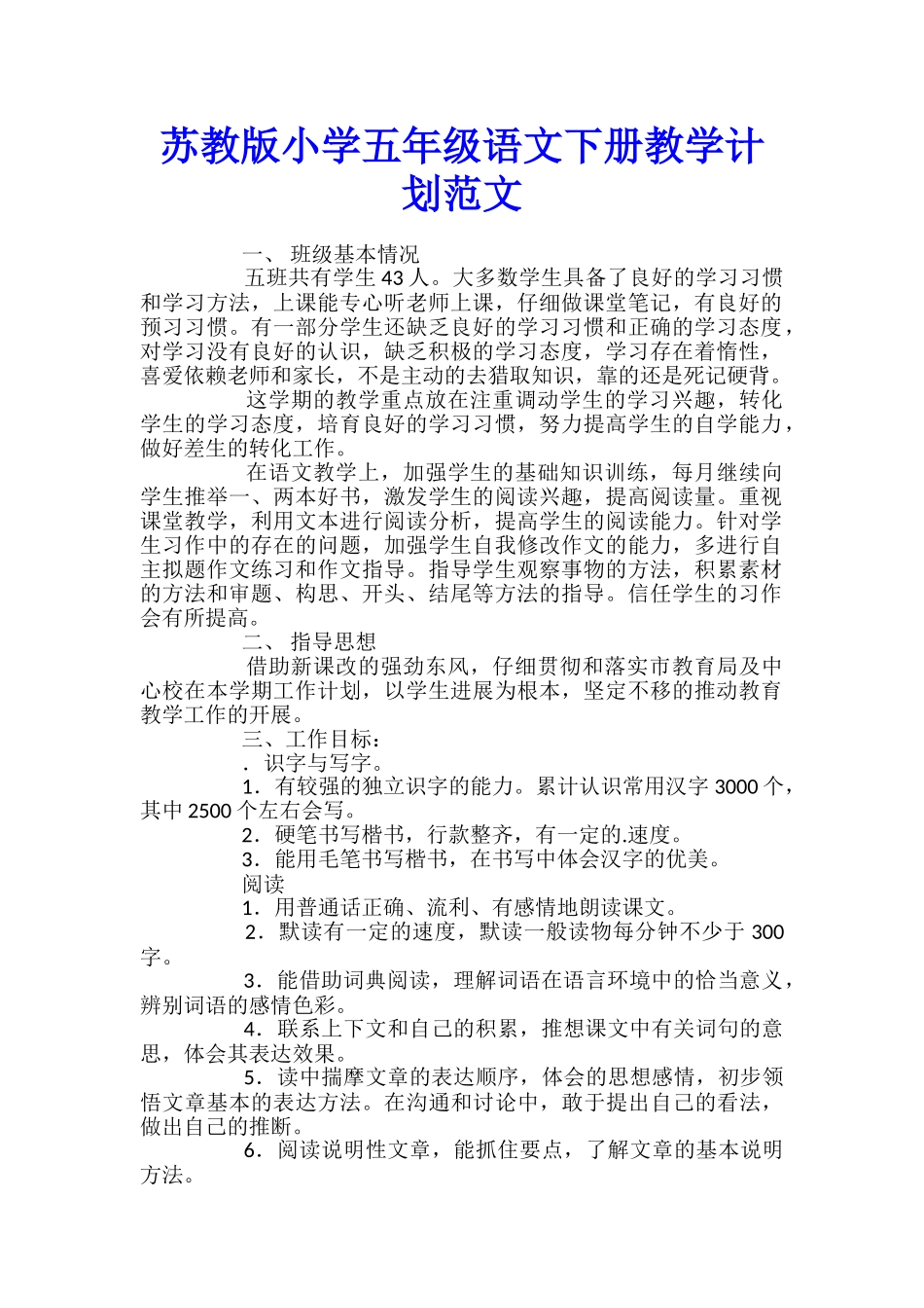 苏教版小学五年级语文下册教学计划范文_第1页