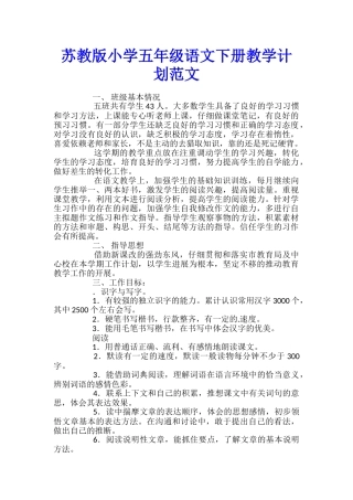 苏教版小学五年级语文下册教学计划范文
