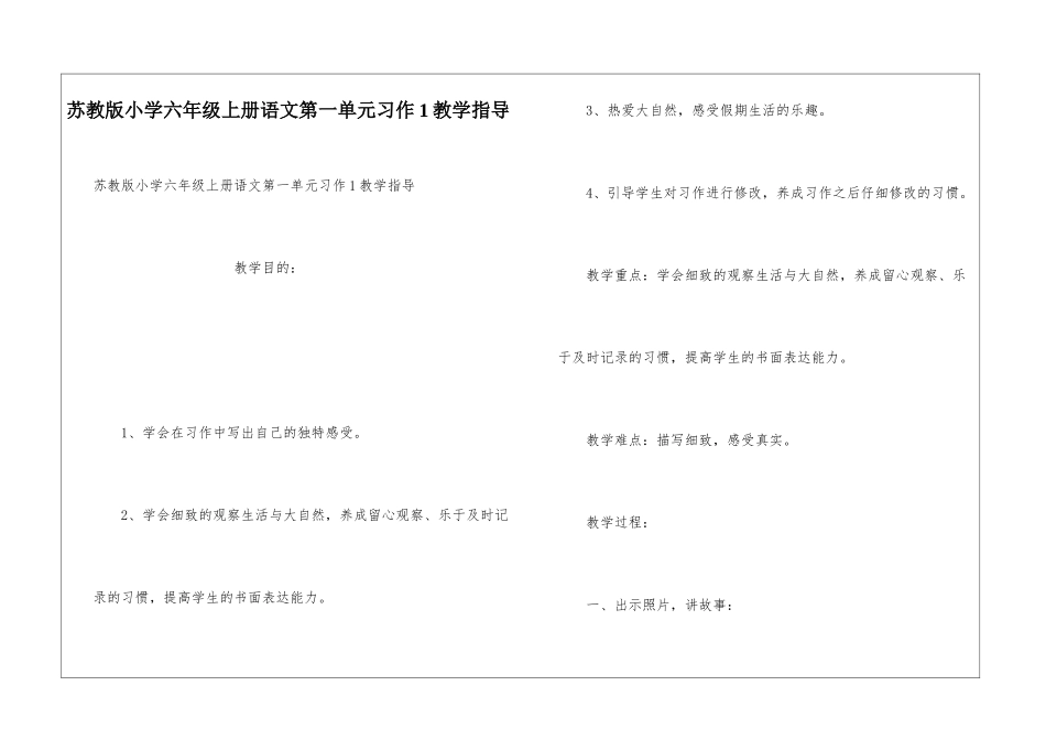 苏教版小学六年级上册语文第一单元习作1教学指导_第1页