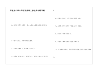 苏教版小学六年级下册语文修改病句练习题