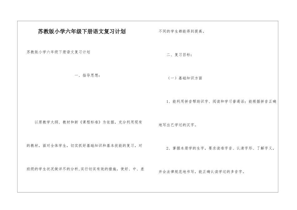 苏教版小学六年级下册语文复习计划_第1页