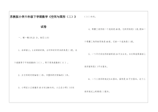 苏教版小学六年级下学期数学《空间与图形》试卷-
